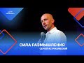 Сергей Ястржембский: «Сила размышления», 17.07.2022