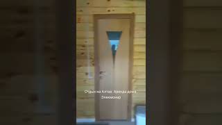 Аренда гостевого дома в Элекмонаре. Республика Алтай. #сдам дом #алтай