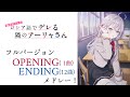 20万再生 13曲 ロシデレのアニソンメドレー フルバージョン 時々ボソッとロシア語でデレる隣のアーリャさん