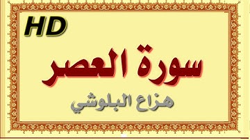سورة العصر هزاع البلوشي العصر سورة العصر هزاع البلوشي مصحف مكتوب صوت نقي جدا HD