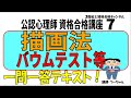 公認心理師資格合格講座7【描画法　バウムテスト等】