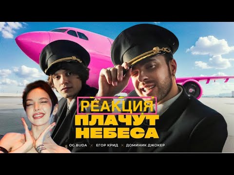 BY_OWL РЕАКЦИЯ НА "OG Buda, Егор Крид - Плачут Небеса (feat. Доминик Джокер)"