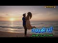 أنا هبعد   مراد الخوانكى    حالتي