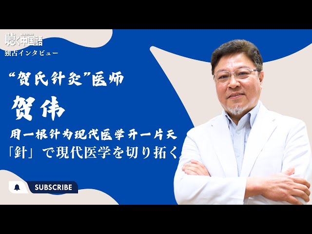 鍼灸医師・賀偉先生独占インタビュー　「針」で現代医学を切り拓く（中国語） class=