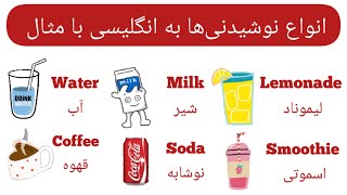 آموزش زبان انگلیسی | انواع نوشیدنی‌ها به انگلیسی با مثال و تصویر | Drinks in English