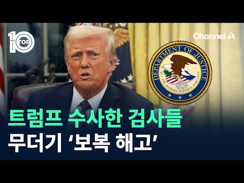 트럼프 수사한 검사들 무더기 ‘보복 해고’ / 채널A / 뉴스 TOP10