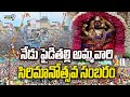 Pydithalli Sirimanosthavam : నేడు పైడితల్లి అమ్మవారి సిరిమానోత్సవ సంబరం | Prime9 News