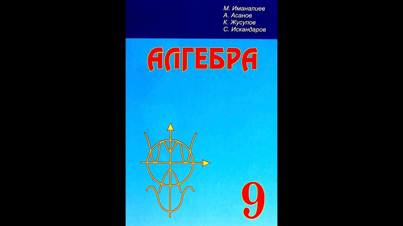 9-класстын алгебрасы. §1. Функциялар, 4-сабак