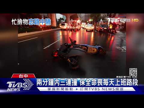 兩分鐘內三連撞 保全命喪每天上班路段｜TVBS新聞