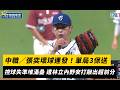 中職／張奕壞球連發！單局3保送　控球失準堆滿壘 遭林立內野安打敲出超前分｜NOWNEWS