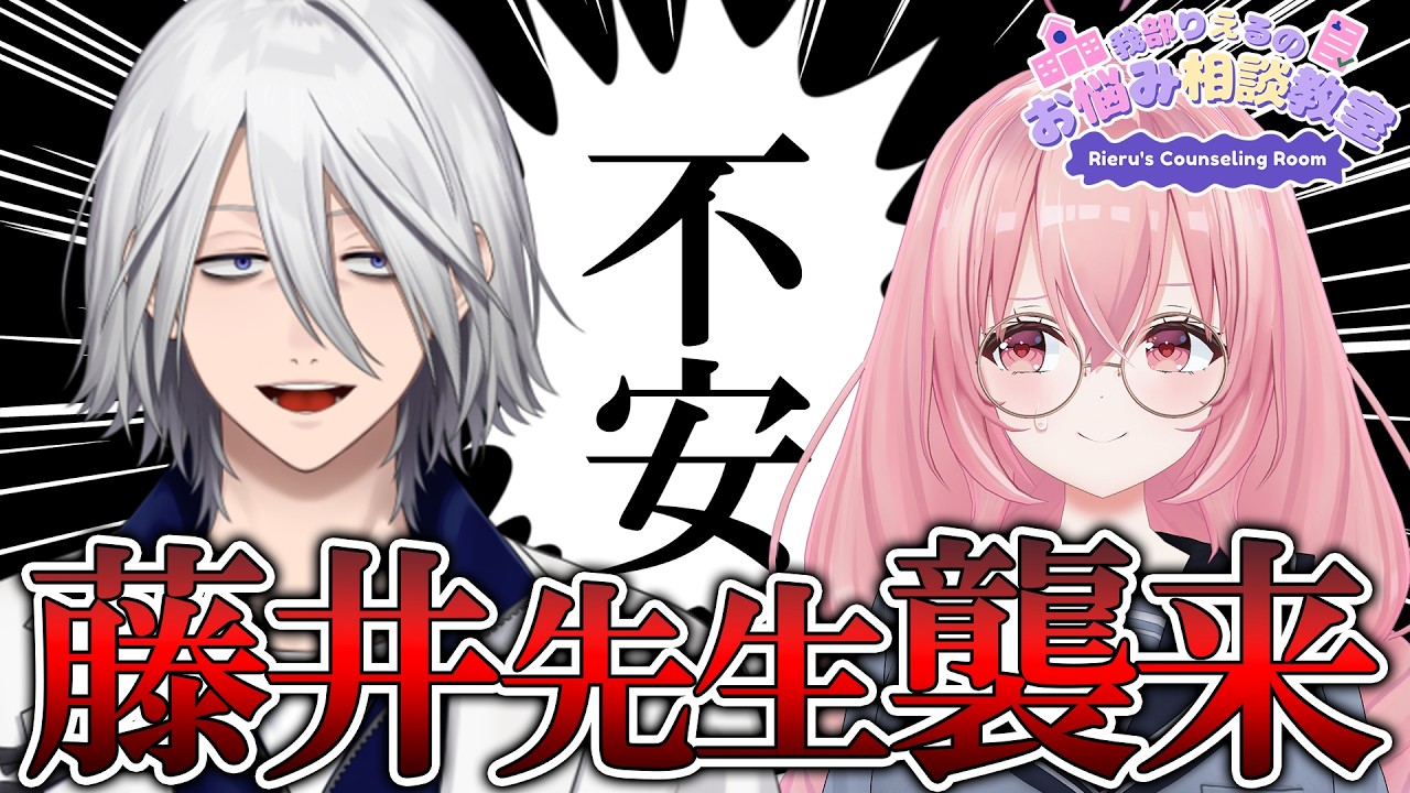 【 お悩み相談 】※閲覧注意⚠  このひとは呼んでも大丈夫な人ですか？  ゲスト：藤井せんせー【我部りえる/藤井先生/あおぎり高校】