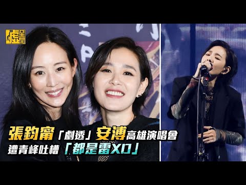 張鈞甯「劇透」安溥高雄演唱會 遭青峰吐槽「都是雷XD」