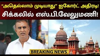 #BREAKING எஸ்.பி.வேலுமணியின் கோரிக்கை மீண்டும் நிராகரிப்பு! | ADMK Correption | SP Velumani screenshot 3