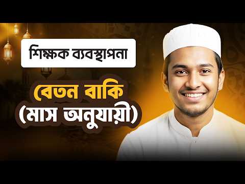 বেতন বাকি মাস অনুযায়ী | শিক্ষার্থী ব্যবস্থাপনা | ছবক মাদ্রাসা ম্যানেজমেন্ট সফটওয়্যার