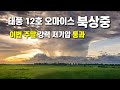 태풍 12호 오마이스 북상중 - 이번 주말 강력 저기압 통과