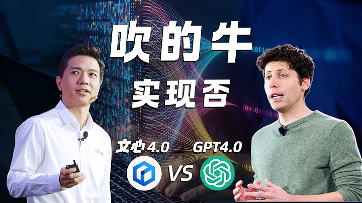 文心一言4.0 VS GPT4.0，百度吹的牛實現了嗎？【深度測評】 - 天天要聞