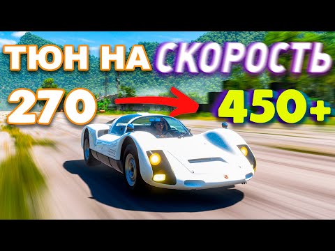 Видео: Forza Horizon 5 - РАЗГОНИ ДО ПРЕДЕЛА! КАК ТЮНИНГОВАТЬ МАШИНЫ НА СКОРОСТЬ В ФОРЗЕ