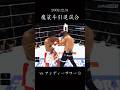 魔裟斗 引退試合vsサワー#k1 #格闘技 #魔裟斗