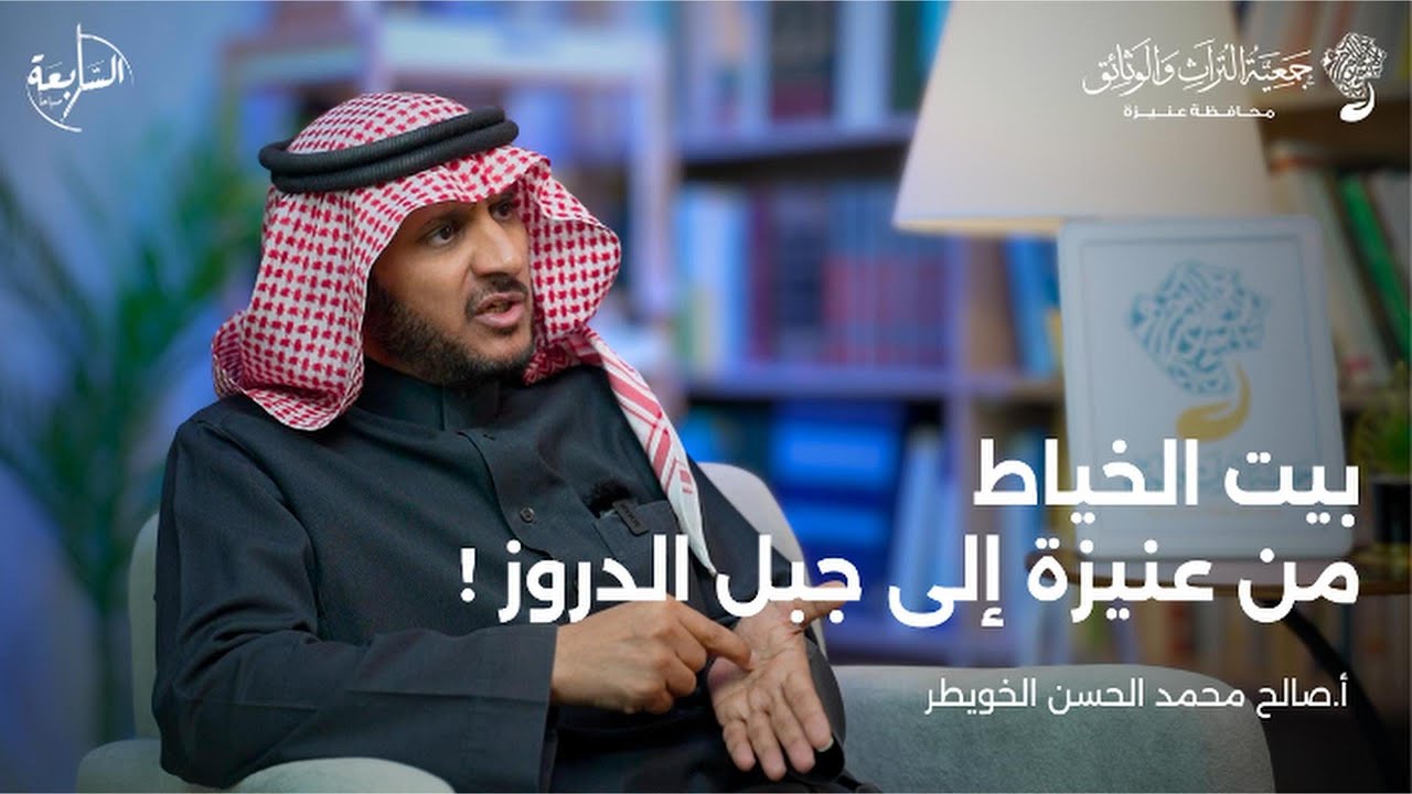 إضاءات تاريخية من الجناح وعنيزة | أ.صالح محمد الحسن الخويطر | بودكاست السابعة صباحًا