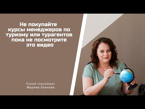 Хочешь работать в туризме? Расскажу всю правду о работе турагентов.