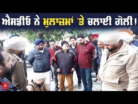 SDO ਨੇ ਚਲਾਈ ਗੋਲੀ, 2 ਮਲਾਜ਼ਮ ਜ਼ਖ਼ਮੀ