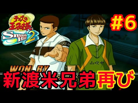 6 テニスの王子様 Smash Hit!2を遊ぶ！【テニプリ実況プレイ】 - YouTube