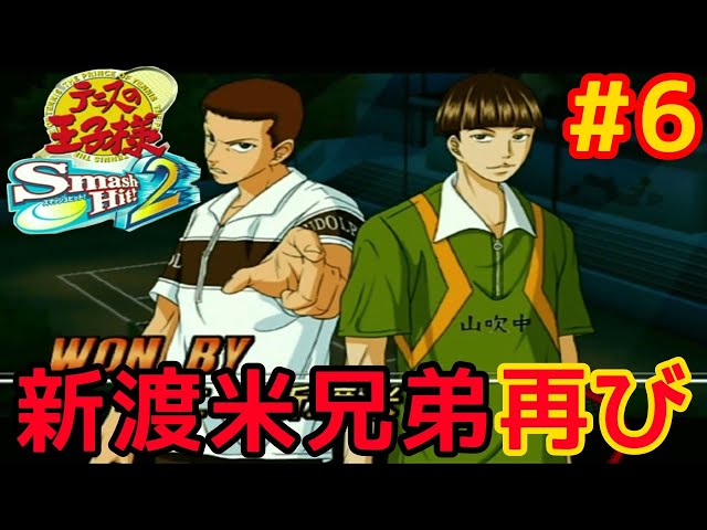 6 テニスの王子様 Smash Hit!2を遊ぶ！【テニプリ実況プレイ】 - YouTube
