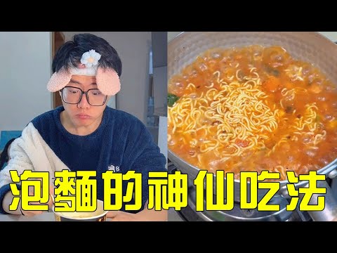 14秒教會你泡麵的2種神仙吃法！ 超適合懶人，喝上一口湯暖心又暖胃#糊弄女友美食 #肥牛白菜千層鍋#郭師傅與單廚