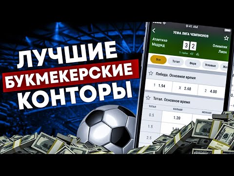 ЛУЧШИЕ БУКМЕКЕРСКИЕ КОНТОРЫ ДЛЯ СТАВОК В РОССИИ