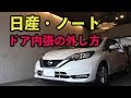 日産・ノート フロントドアの内張の外し方