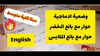 حوار مع بائع الخضار  باللغة الانجليزية سنة ثانية متوسط