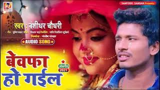 Hamar Soniya bewafa Ho gayi bansidhar Chaudhary ka gana Bhojpuri
