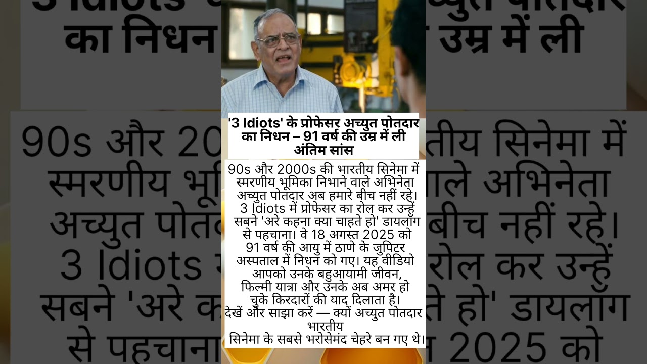 3 Idiots' के प्रोफेसर अच्युत पोतदार का निधन – 91 वर्ष की उम्र में ली अंतिम सांस