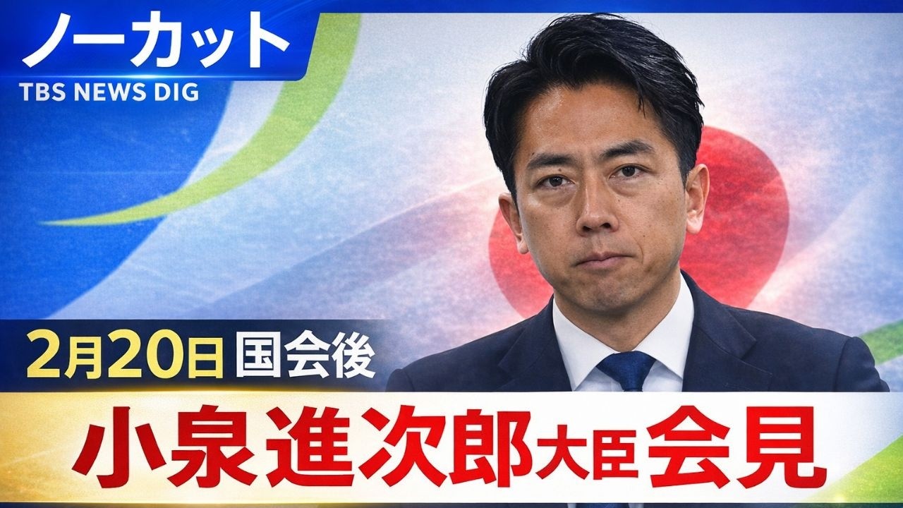 【小泉進次郎 防衛大臣】閣議後会見【ノーカット】（2026年2月20日）