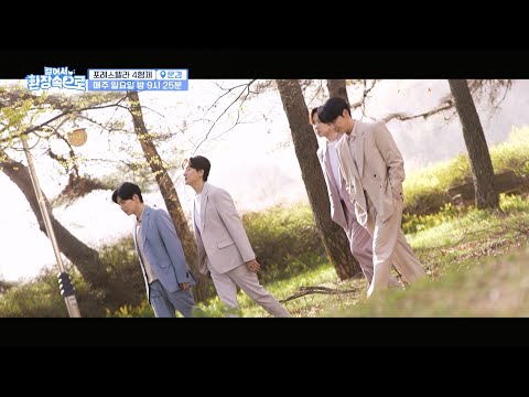 [티저] 청량한 대세 그룹 포레스텔라가 떴다! 네 남자의 여행이 시작됩니다✨ [걸어서 환장 속으로]