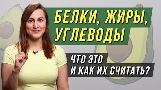 Белки Жиры Углеводы. Как считать? Эффективное похудение! screenshot 1