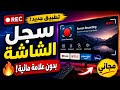 أفضل تطبيق تسجيل شاشة مجاني 2026 بدون علامة مائية