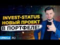 Invest-Status | Новый Инвестиционный Проект в Моем Портфеле от Опытного Админа!