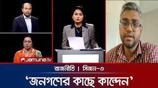 বাউল বনাম তৌহিদী জনতা | রাজনীতি | Rajniti | 23 November 2025 | Jamuna TV