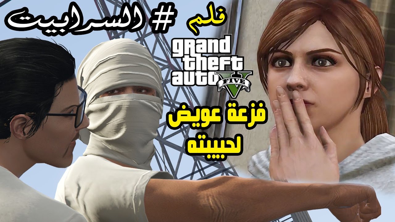 دونالد ترامب فلم قراند #السرابيت 10 مضاربة في الحارة GTA V MOVIE