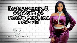 Veronica adane Musicology Live performance 2020 ~ Bizunesh Bekele - ጭንቅ ጥብብ ~ ከማሀሪ ብራዘርስ ባንድ ጋር