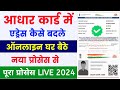 aadhar card me address kaise change kare | aadhaar card address update online | aadhar card