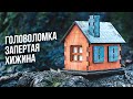 Запертая Хижина | Головоломка Locked Cabin