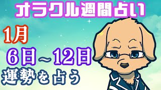 【週間占い】6日～12日の運勢を占います！/ オラクルカード第82回【Vtuber/星戌セン/#vtuber #オラクルカード #占い】
