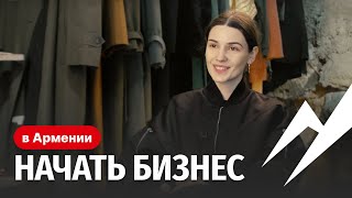 Как начать свой бизнес в Армении?