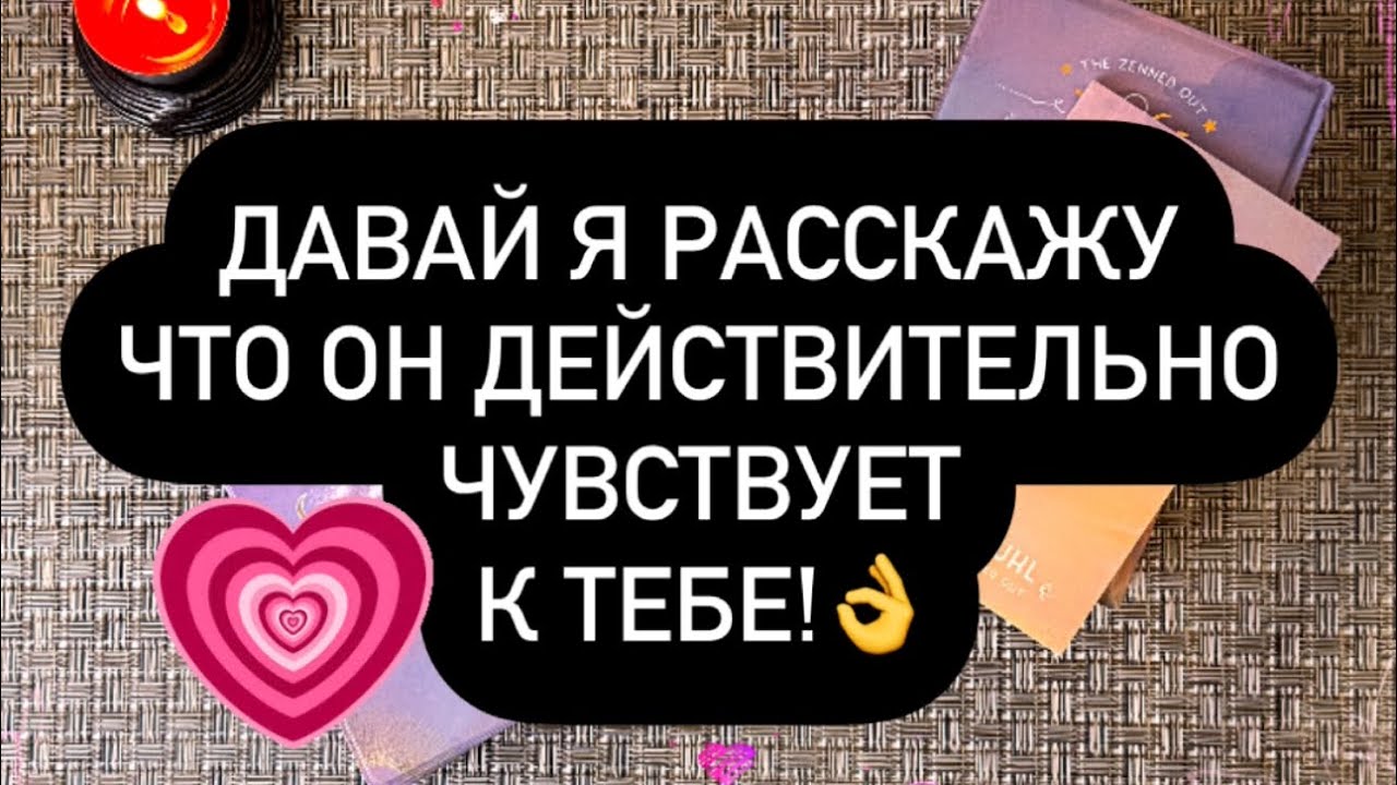 😳 СЕЙЧАС Я РАССКАЖУ ТЕБЕ ВСЁ! 🫰💯❤️‍🔥 ЧТО ОН ЧУВСТВУЕТ И ДУМАЕТ О ТЕБЕ! 🫵