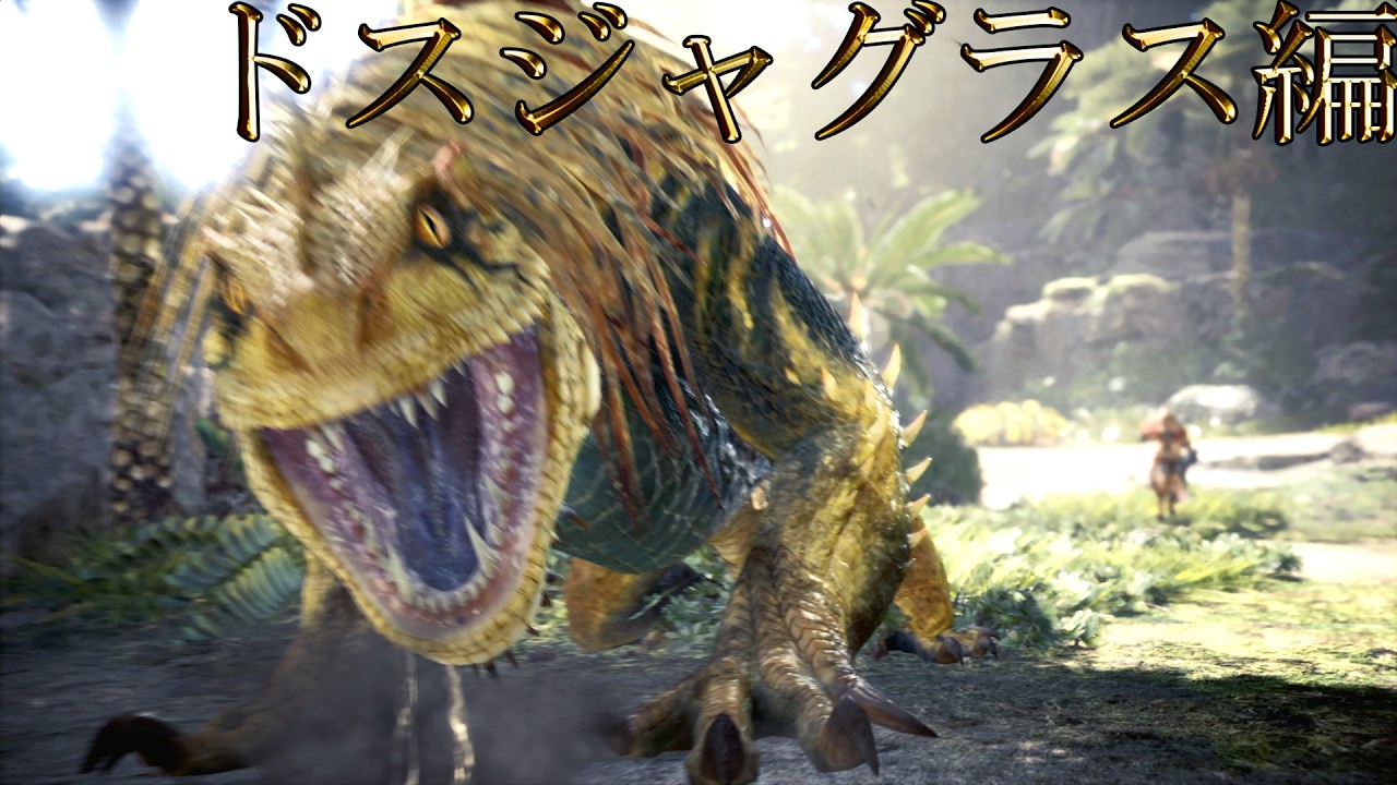 【切り抜き】限界までやり続けるMONSTER HUNTER WORLD：ICEBORNE ドスジャグラス編