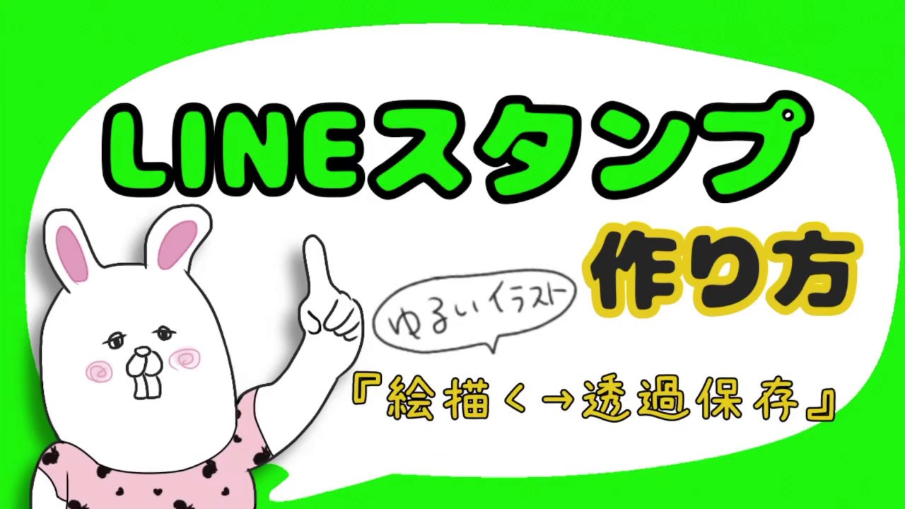 Lineスタンプの作り方 イラスト作成から保存まで 初心者向け Youtube