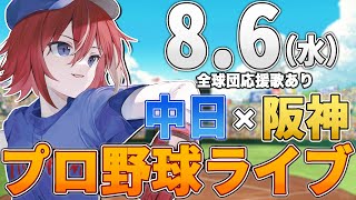 【プロ野球ライブ】阪神タイガースvs中日ドラゴンズのプロ野球観戦ライブ8/6(水)阪神ファン、中日ファン歓迎！！！【プロ野球速報】【プロ野球一球速報】#中日ドラゴンズ #中日ライブ #中日中継