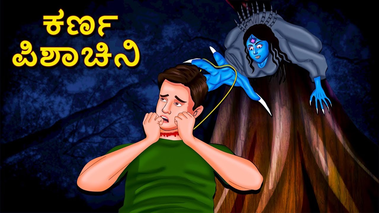 ಕರ್ಣ ಪಿಶಾಚಿನಿ | Kannada Horror Stories | Kannada Stories | Stories in Kannada | Koo Koo TV
